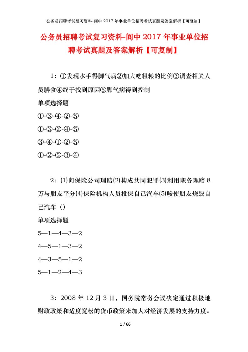 公务员招聘考试复习资料-阆中2017年事业单位招聘考试真题及答案解析可复制