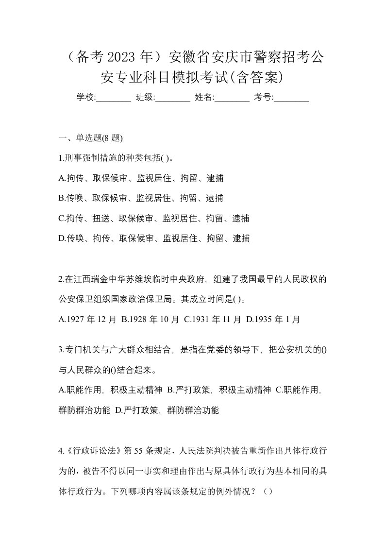 备考2023年安徽省安庆市警察招考公安专业科目模拟考试含答案