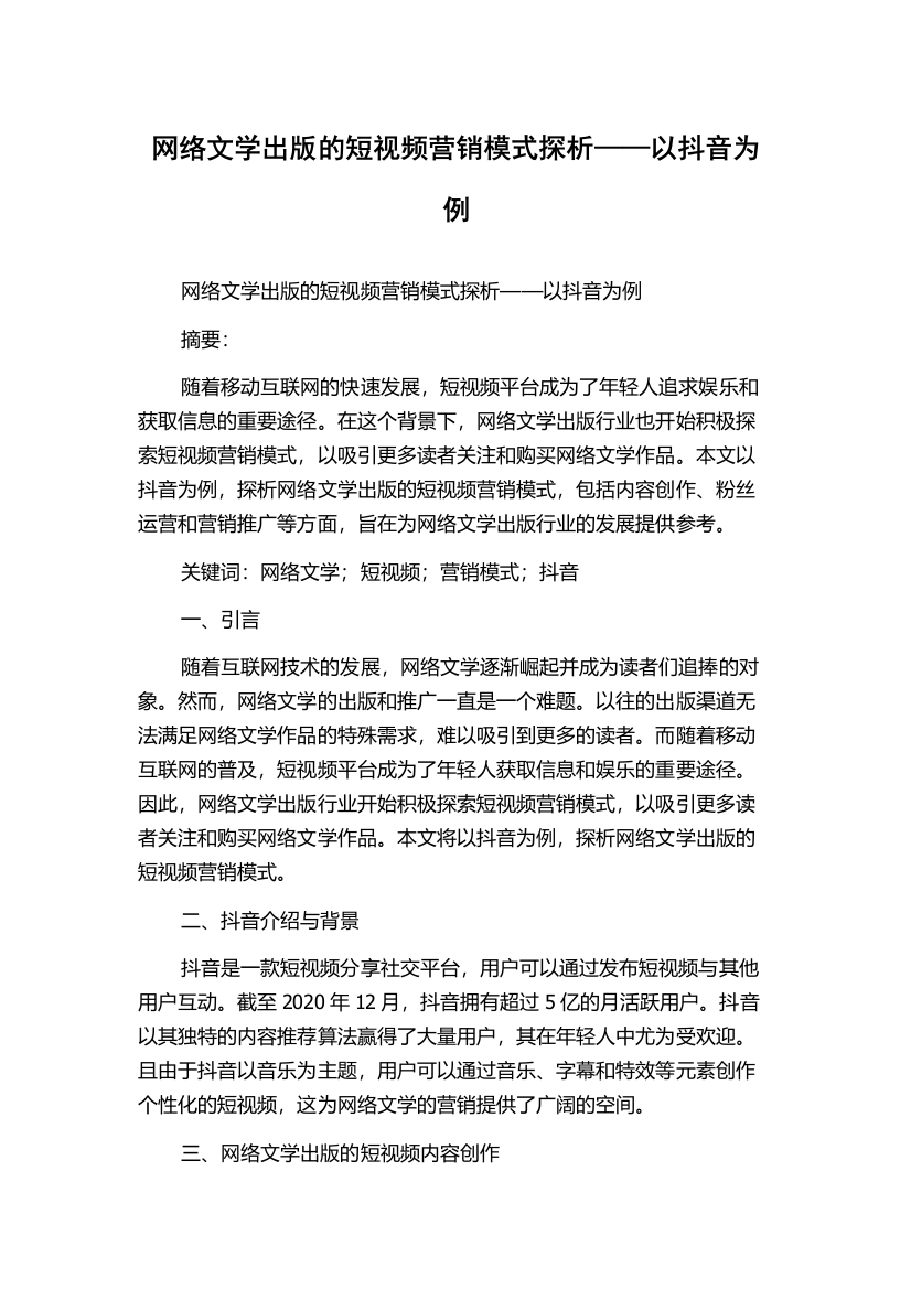 网络文学出版的短视频营销模式探析——以抖音为例