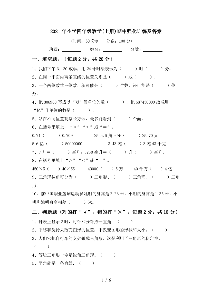 2021年小学四年级数学(上册)期中强化训练及答案