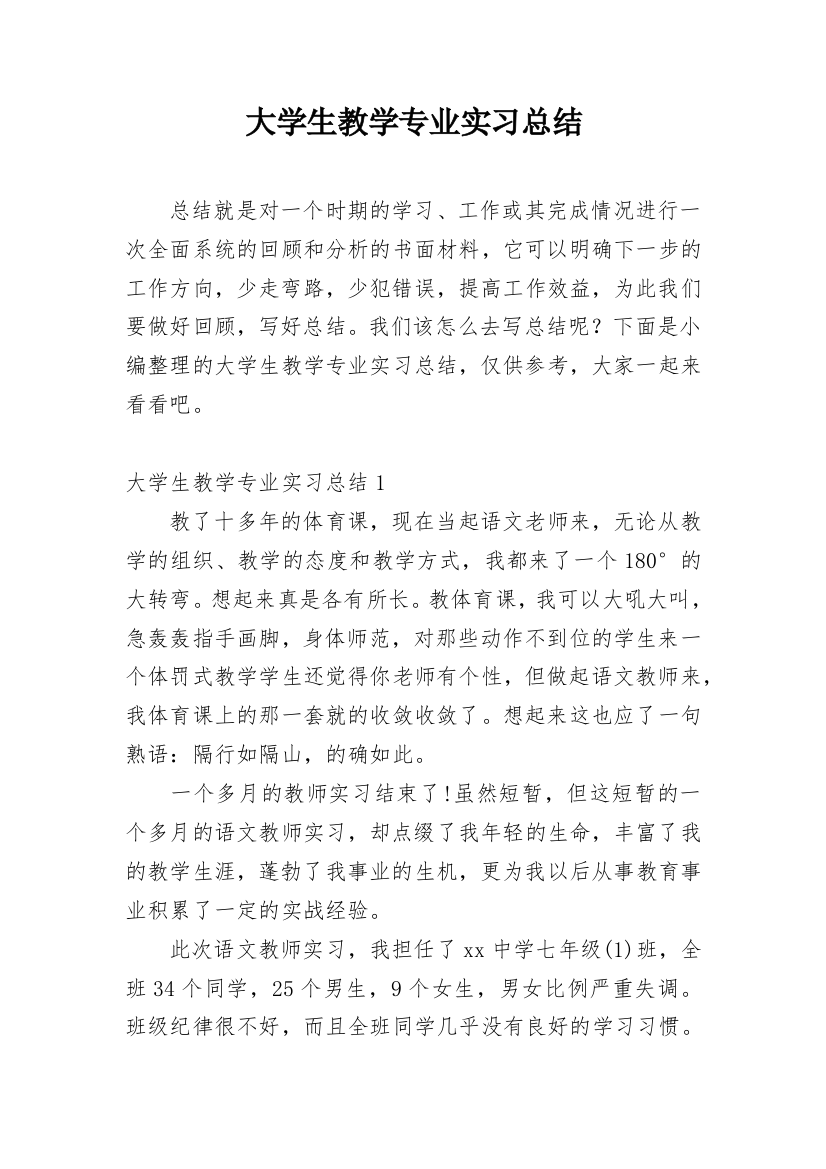 大学生教学专业实习总结