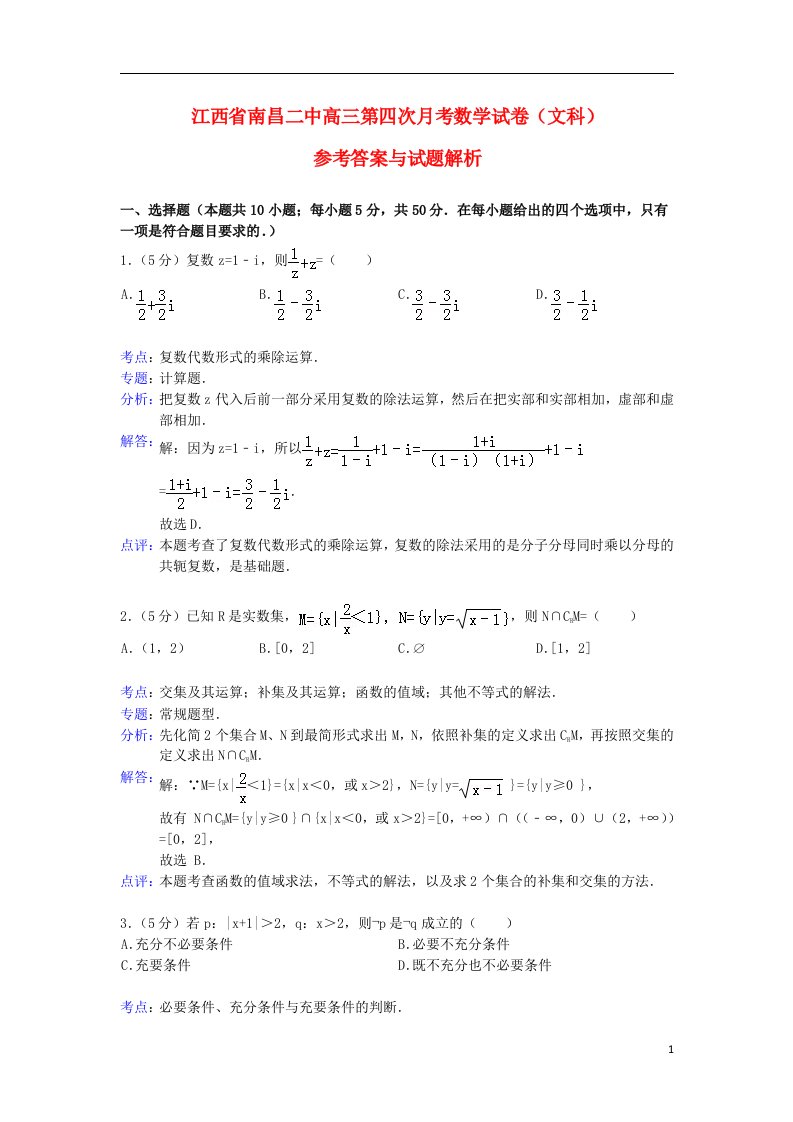 江西省南昌二中高三数学第四次月考试题