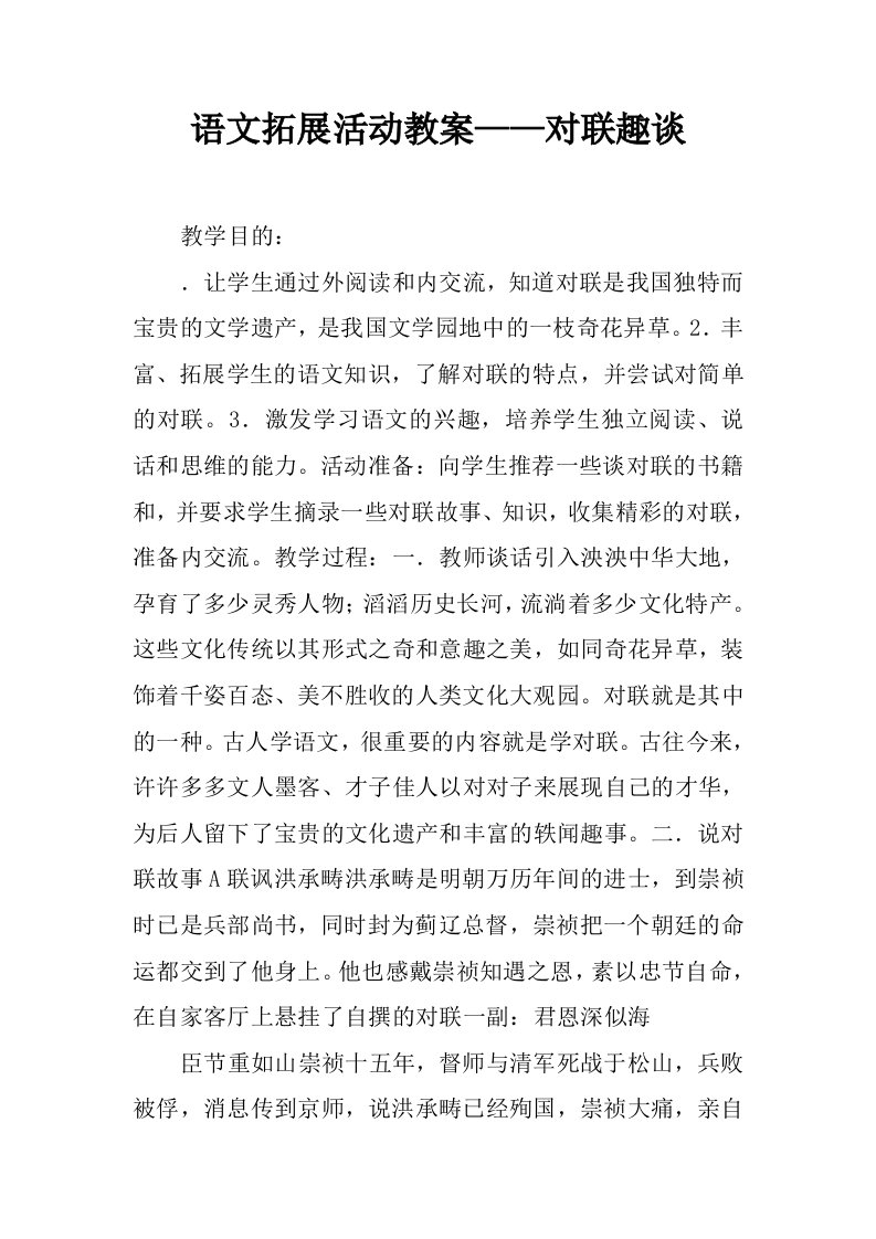 语文拓展课活动教案——对联趣谈.docx