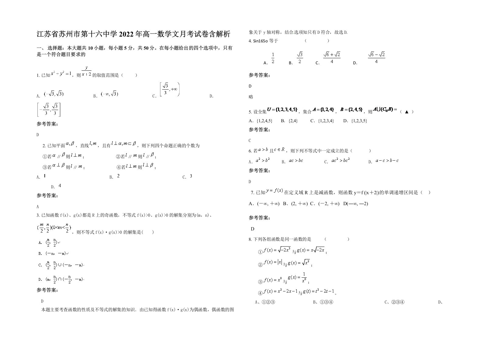 江苏省苏州市第十六中学2022年高一数学文月考试卷含解析