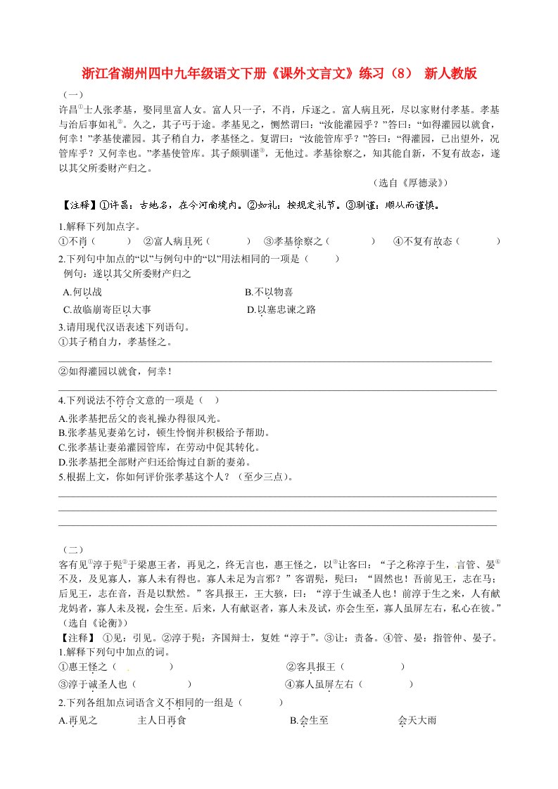 浙江省湖州四中九年级语文下册《课外文言文》练习（8）（无答案）