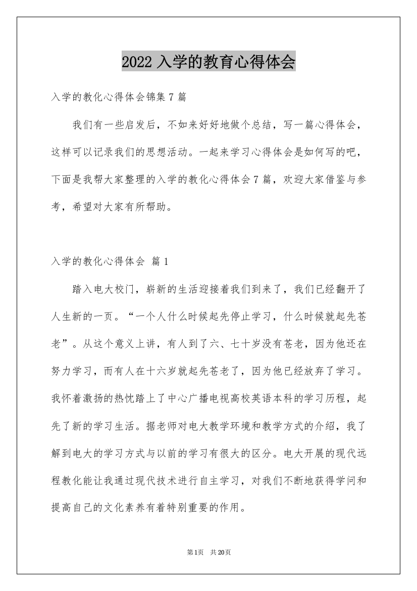 2022入学的教育心得体会