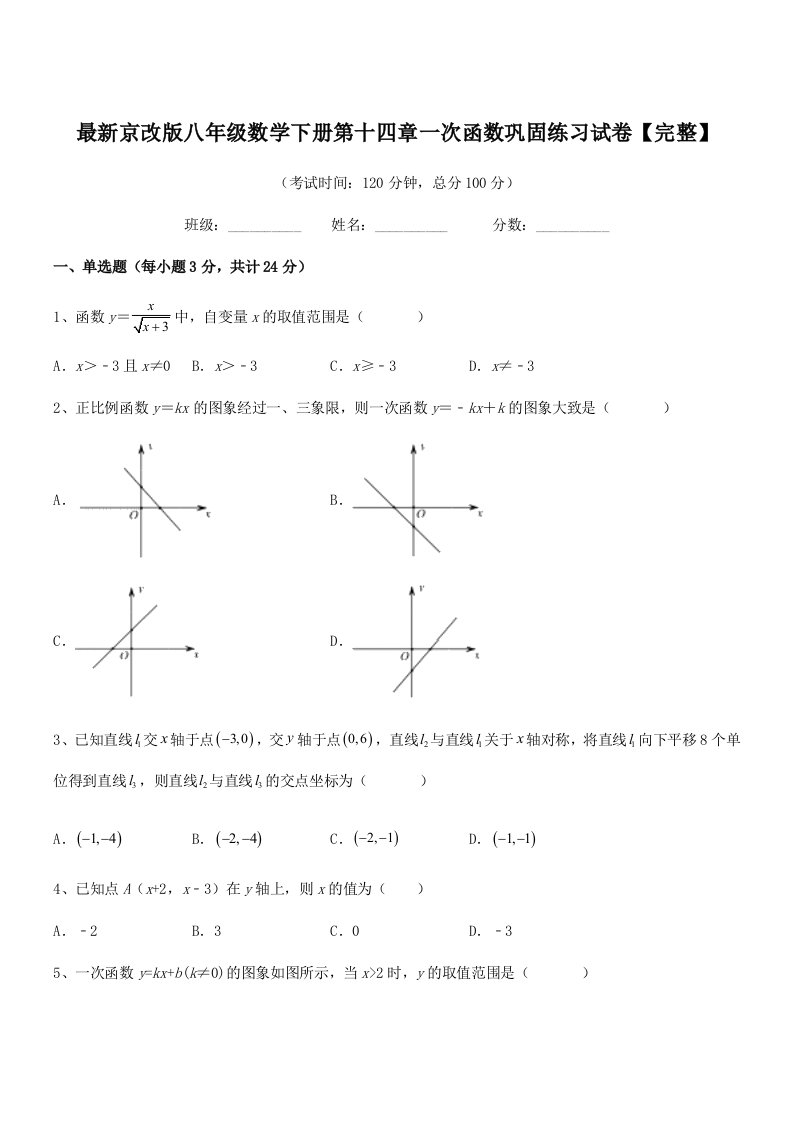 2020-2021年度最新京改版八年级数学下册第十四章一次函数巩固练习试卷【完整】