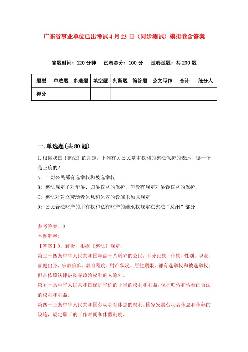 广东省事业单位已出考试4月23日同步测试模拟卷含答案6