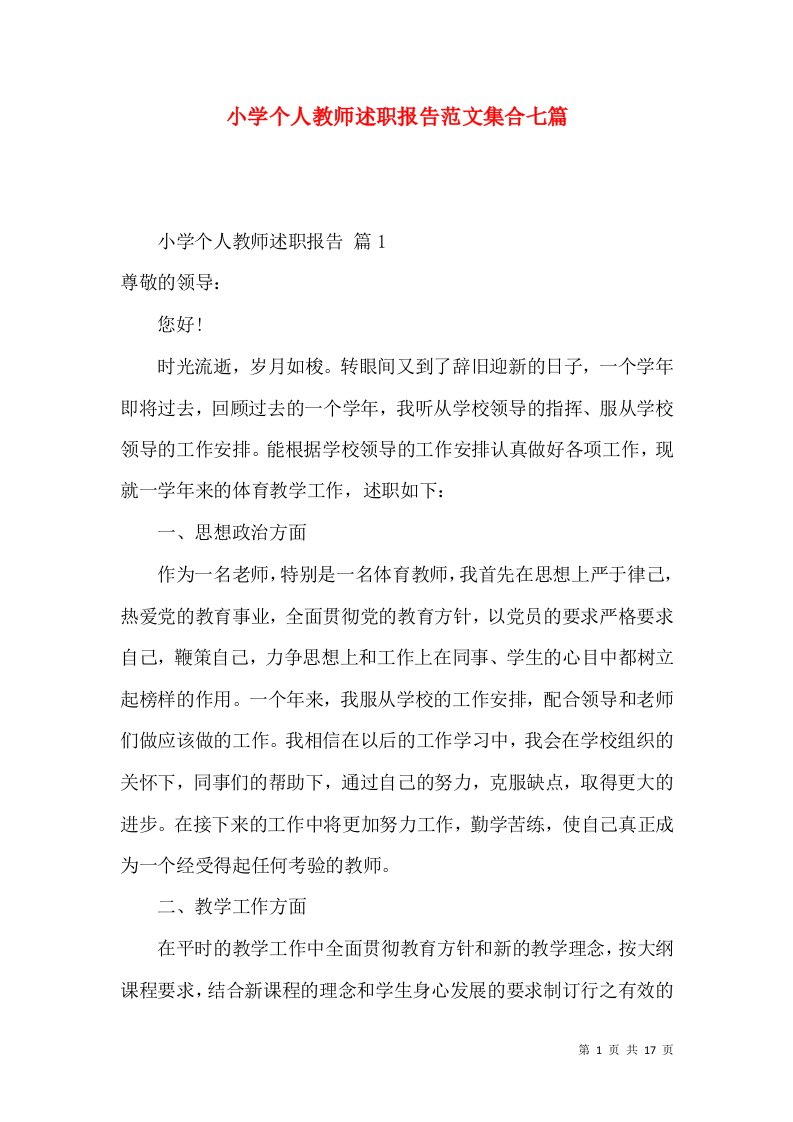 小学个人教师述职报告范文集合七篇