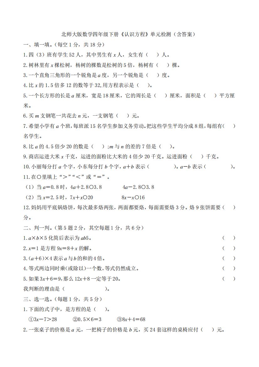 【数学】北师大版数学四年级下册《认识方程》单元检测(含答案)