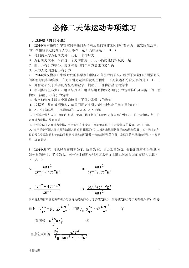 人教版高中物理天体运动练习题