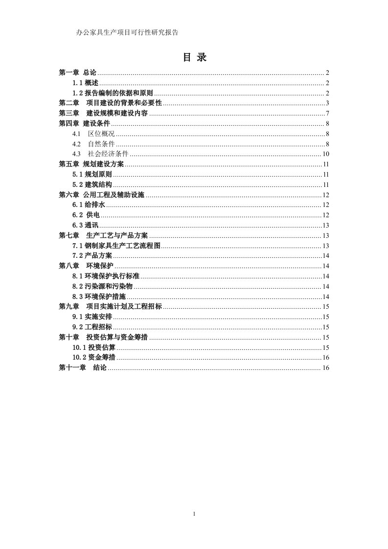 办公家具生产项目可行性研究报告