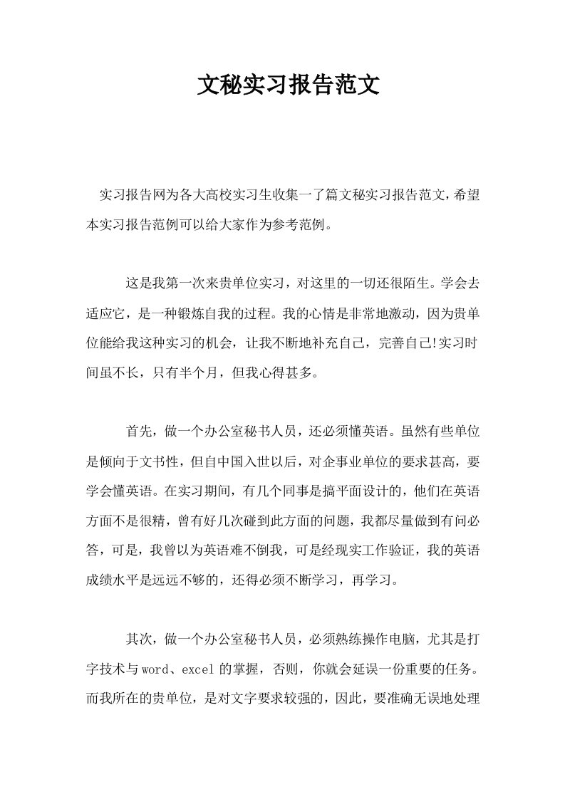 文秘实习报告范文