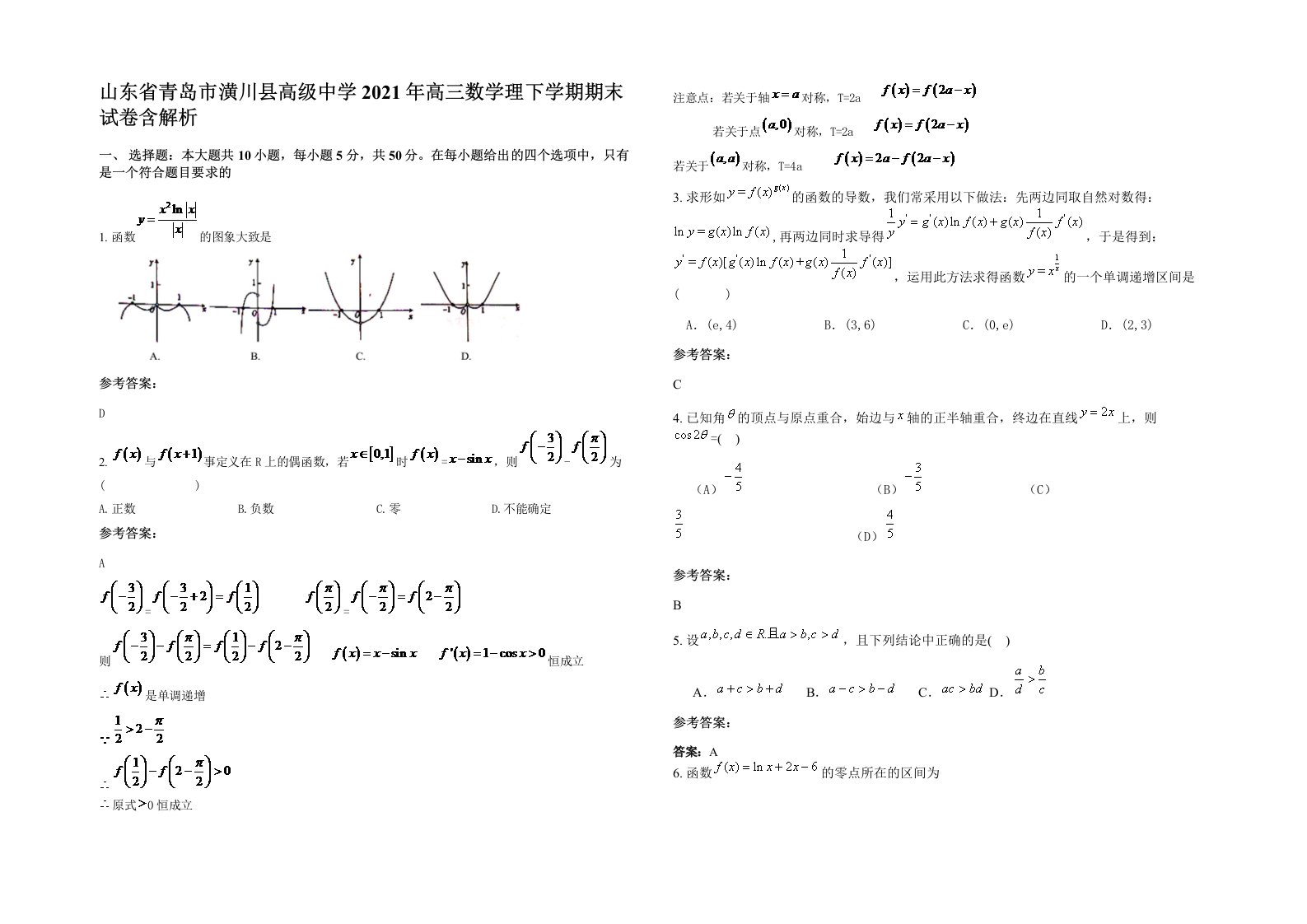 山东省青岛市潢川县高级中学2021年高三数学理下学期期末试卷含解析