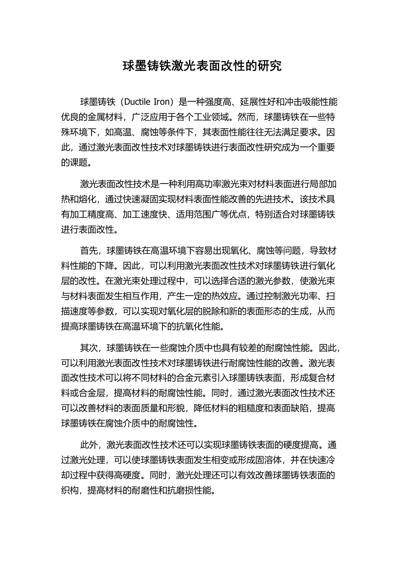 球墨铸铁激光表面改性的研究