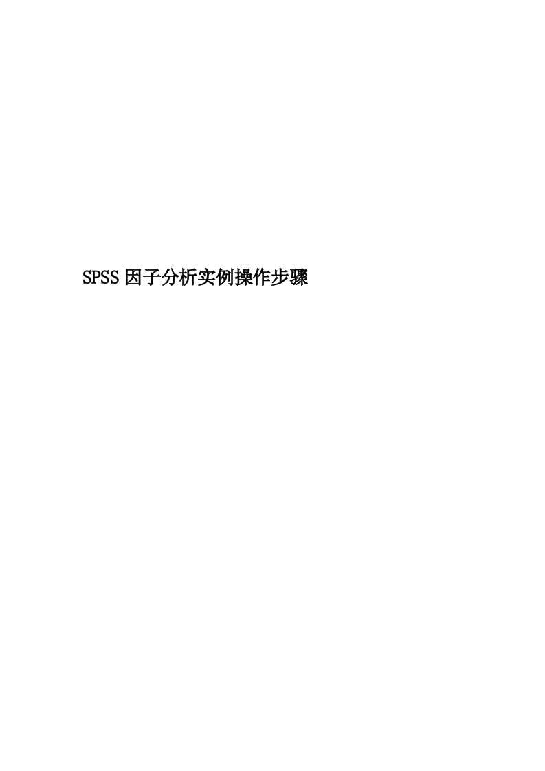 SPSS因子分析实例操作步骤