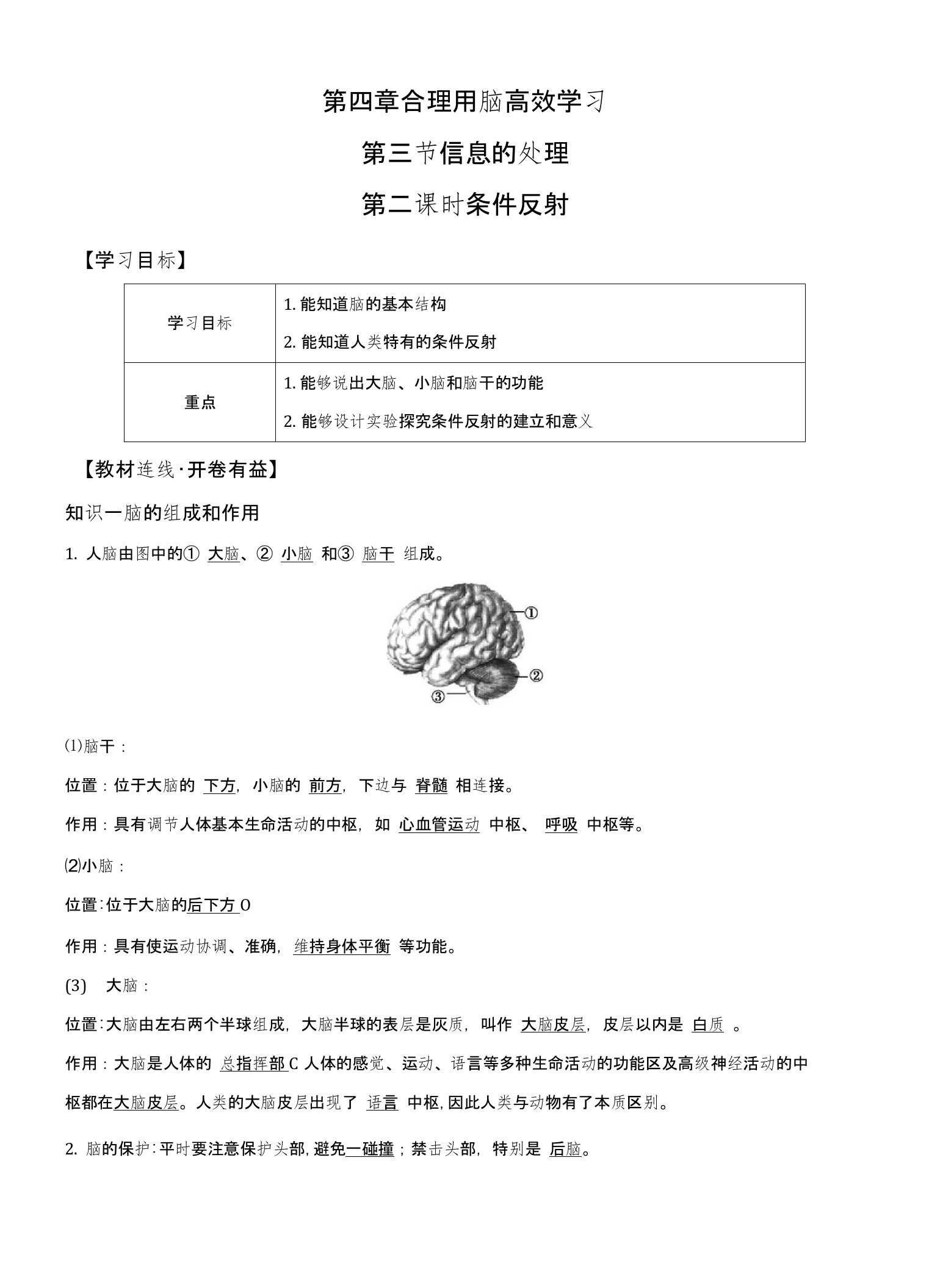 冀少版七年级下册生物导学案专题432条件反射