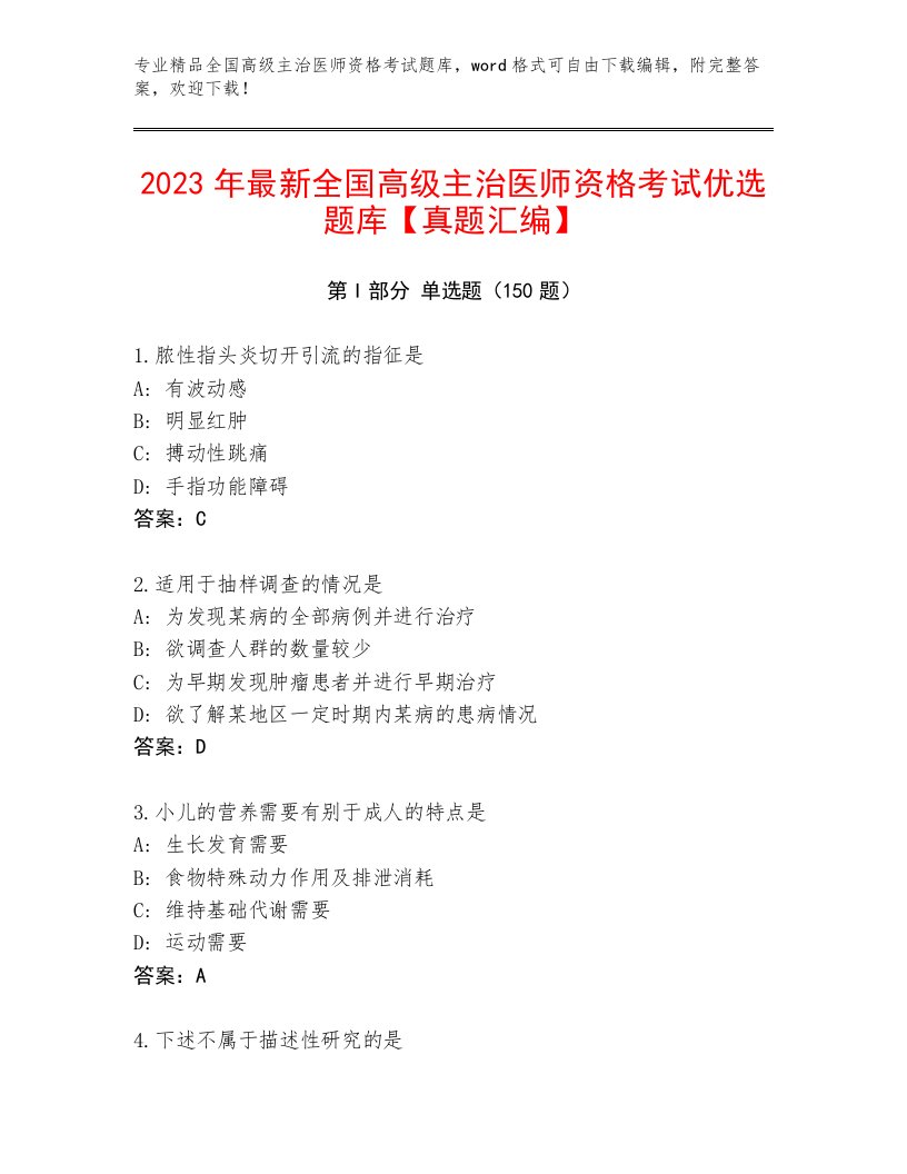 2023年全国高级主治医师资格考试及答案【精选题】