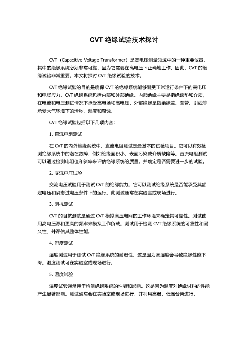 CVT绝缘试验技术探讨