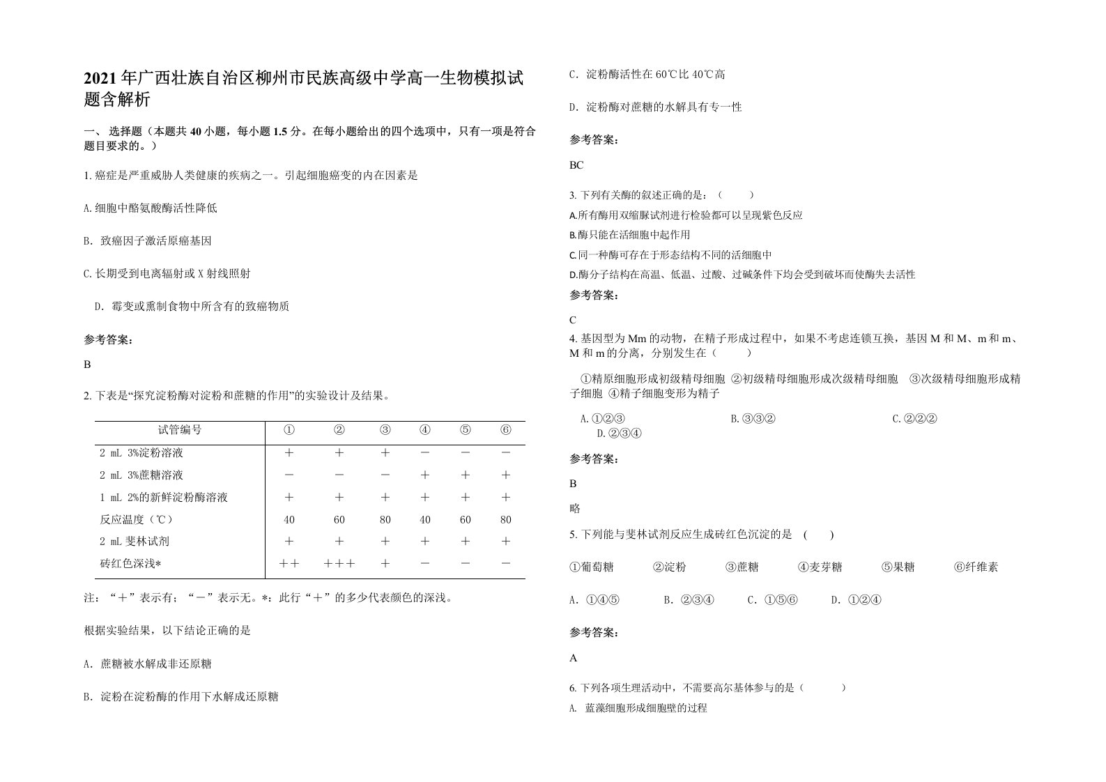 2021年广西壮族自治区柳州市民族高级中学高一生物模拟试题含解析