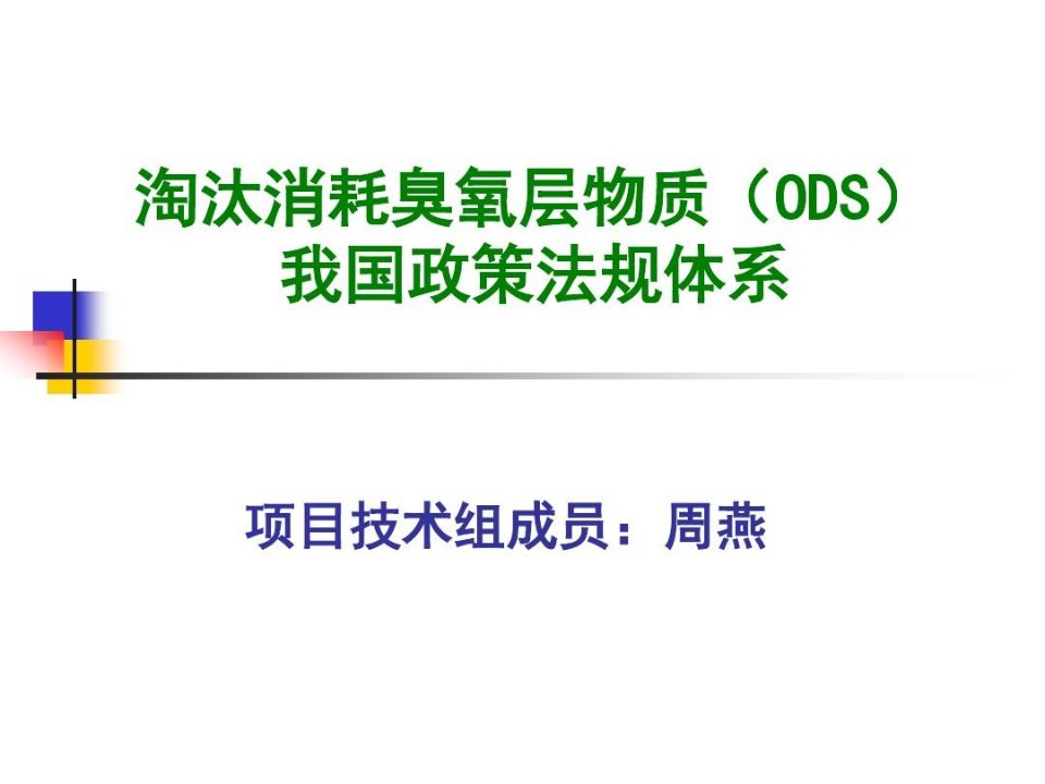 淘汰消耗臭氧层物质(ODS)我国政策法规体系.