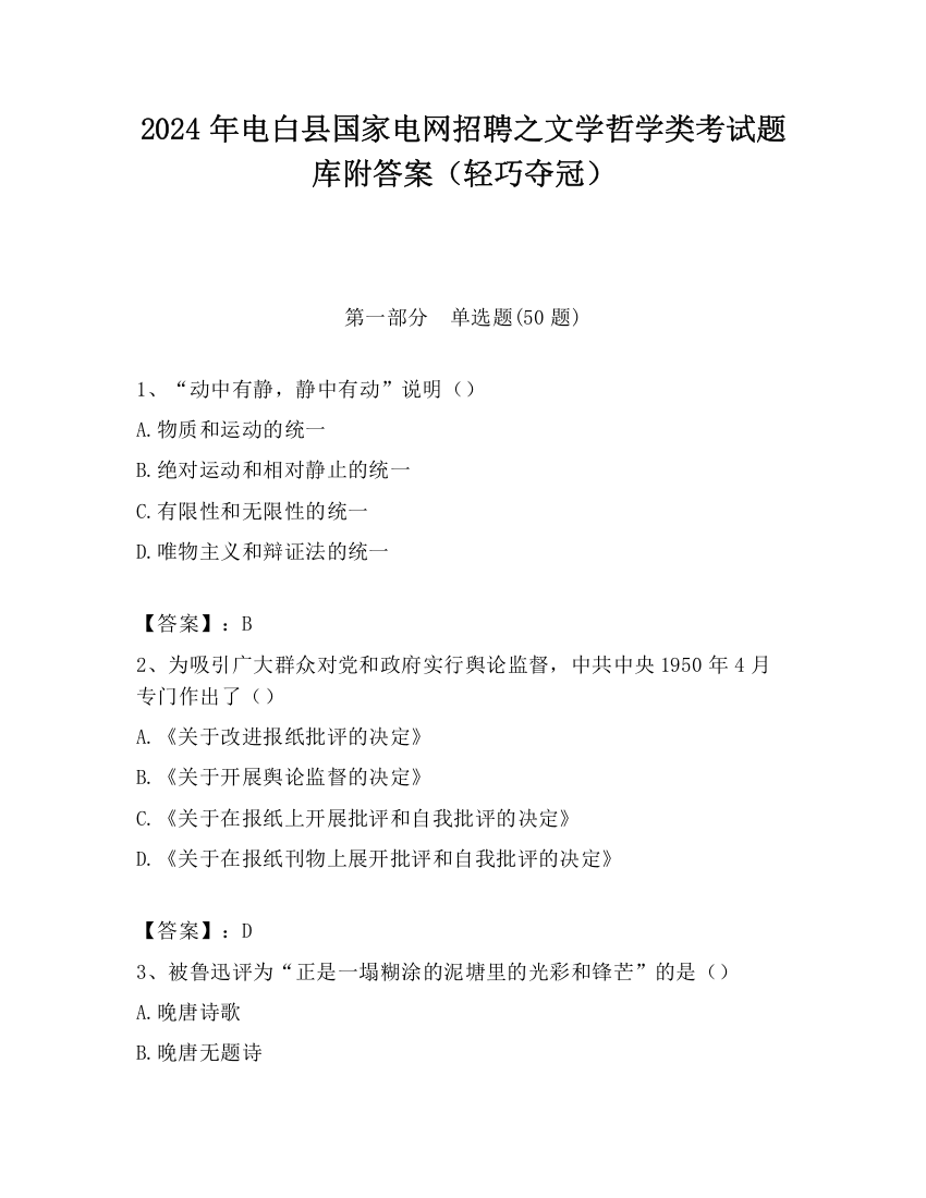 2024年电白县国家电网招聘之文学哲学类考试题库附答案（轻巧夺冠）