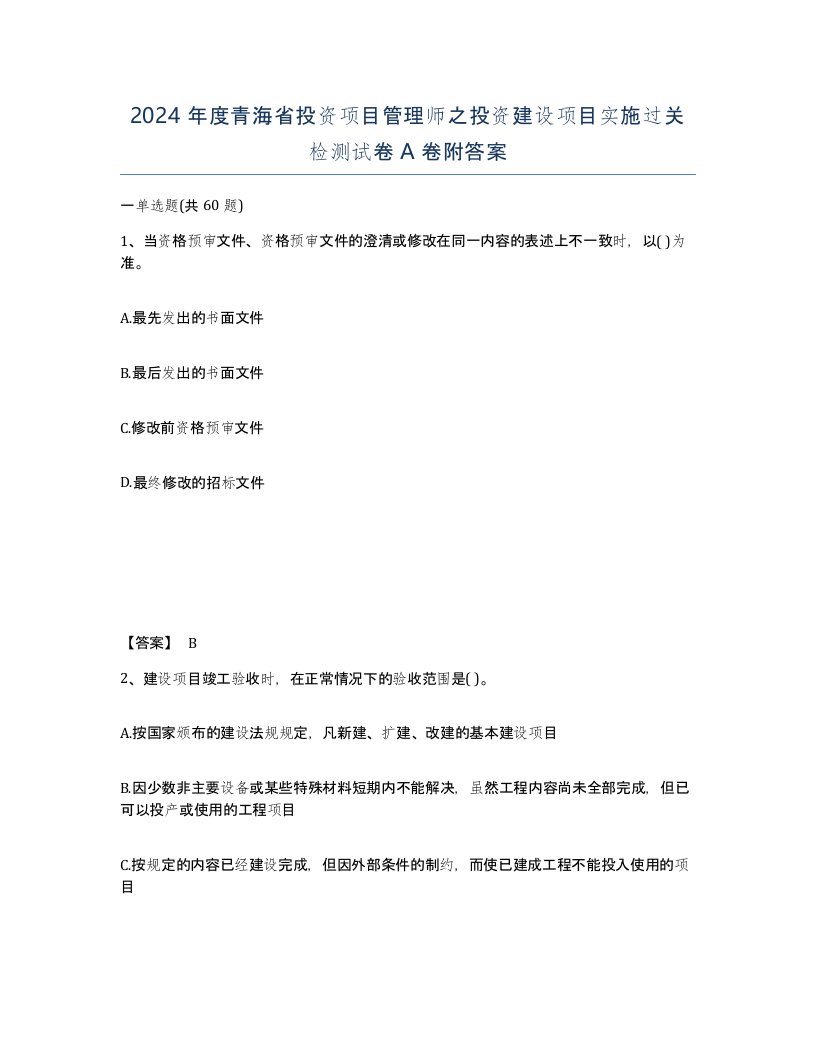 2024年度青海省投资项目管理师之投资建设项目实施过关检测试卷A卷附答案