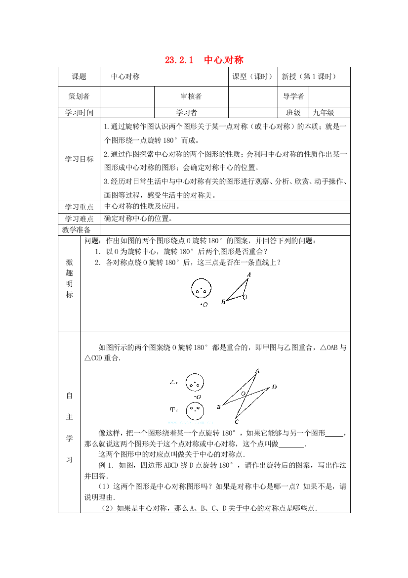 人民教育出版版数学九上22中心对称第1导学案