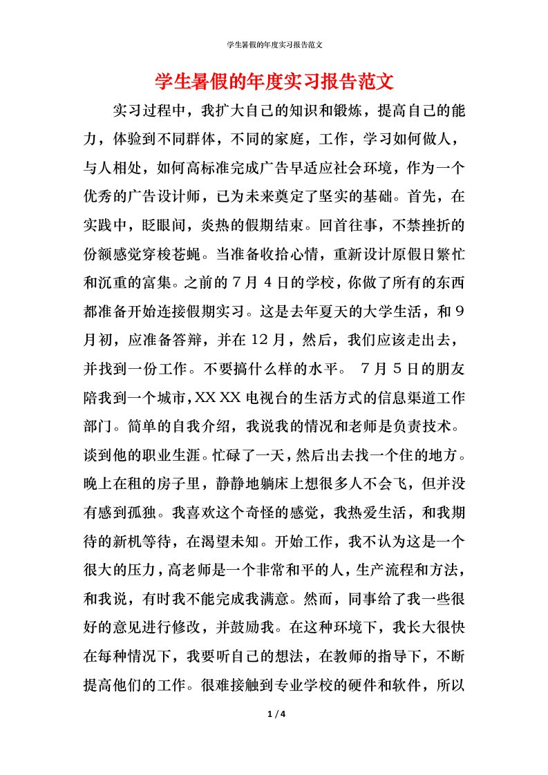 精编学生暑假的年度实习报告范文