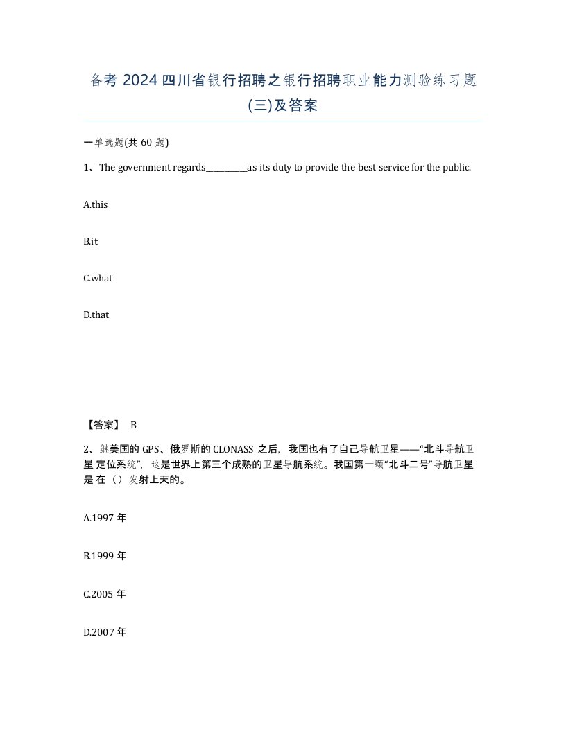 备考2024四川省银行招聘之银行招聘职业能力测验练习题三及答案