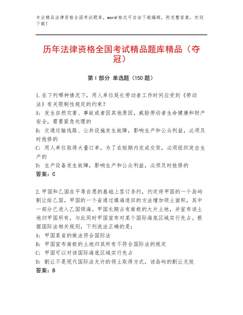 精品法律资格全国考试优选题库精品（名师系列）