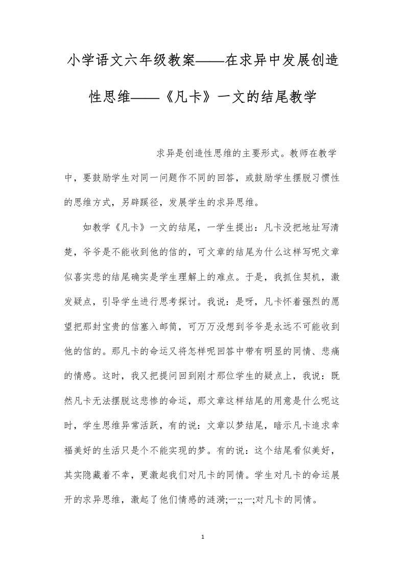 小学语文六年级教案——在求异中发展创造性思维——《凡卡》一文的结尾教学