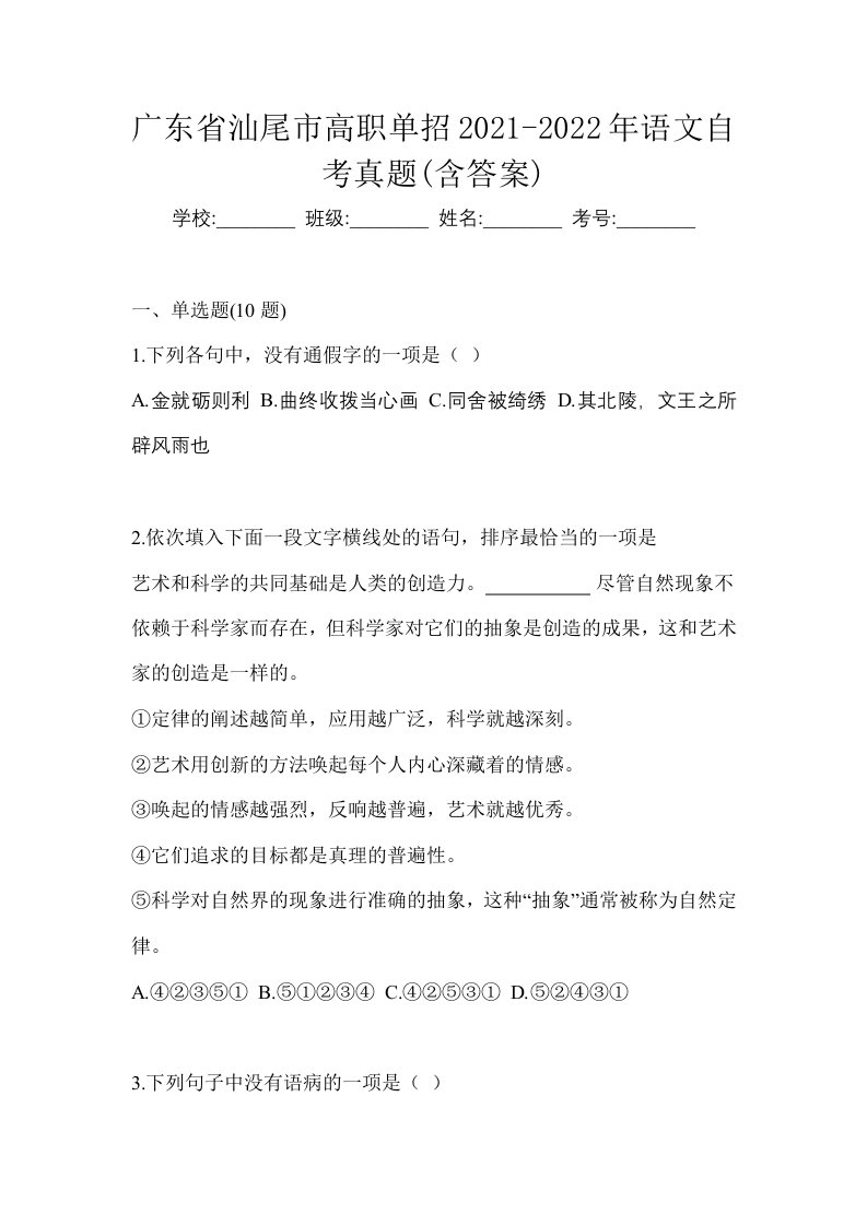 广东省汕尾市高职单招2021-2022年语文自考真题含答案