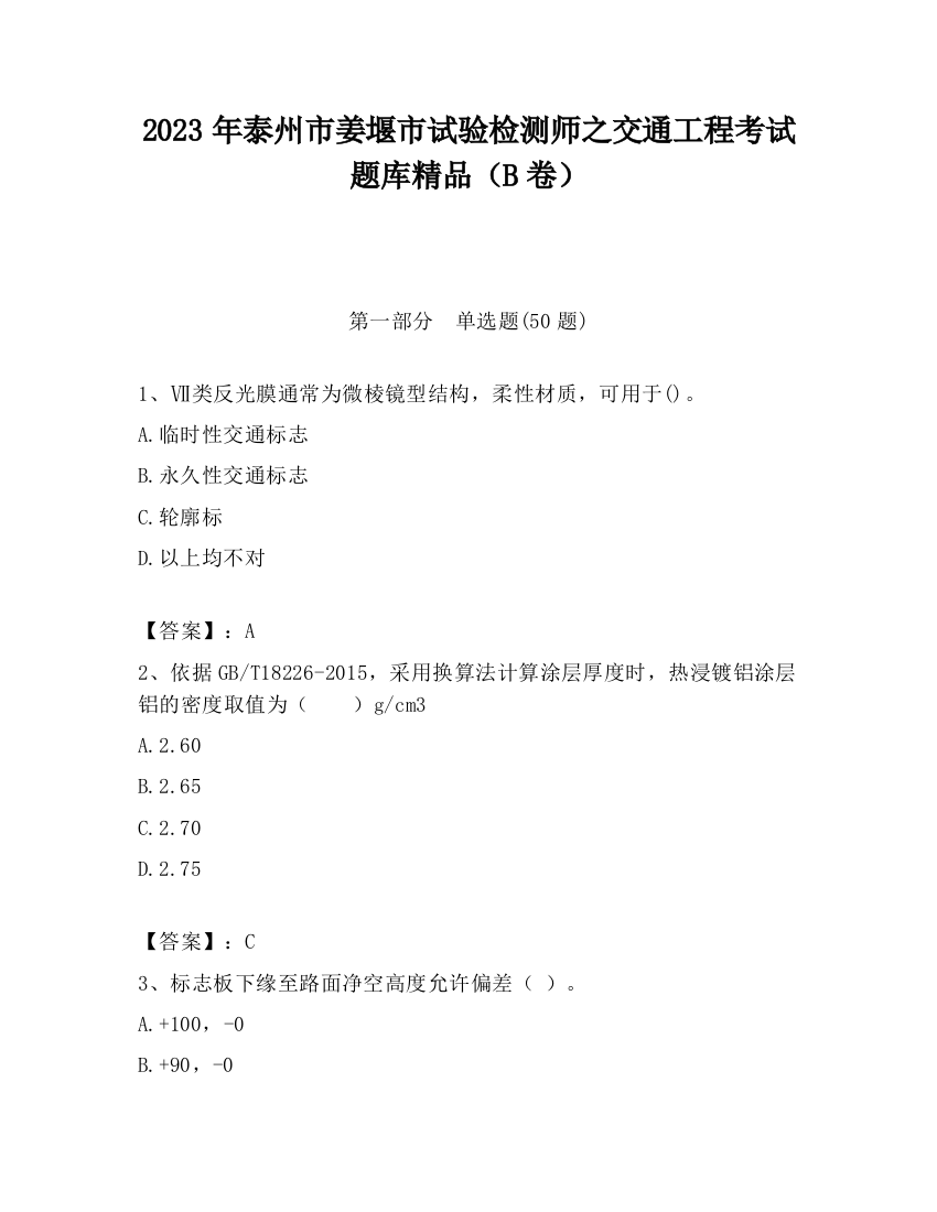 2023年泰州市姜堰市试验检测师之交通工程考试题库精品（B卷）