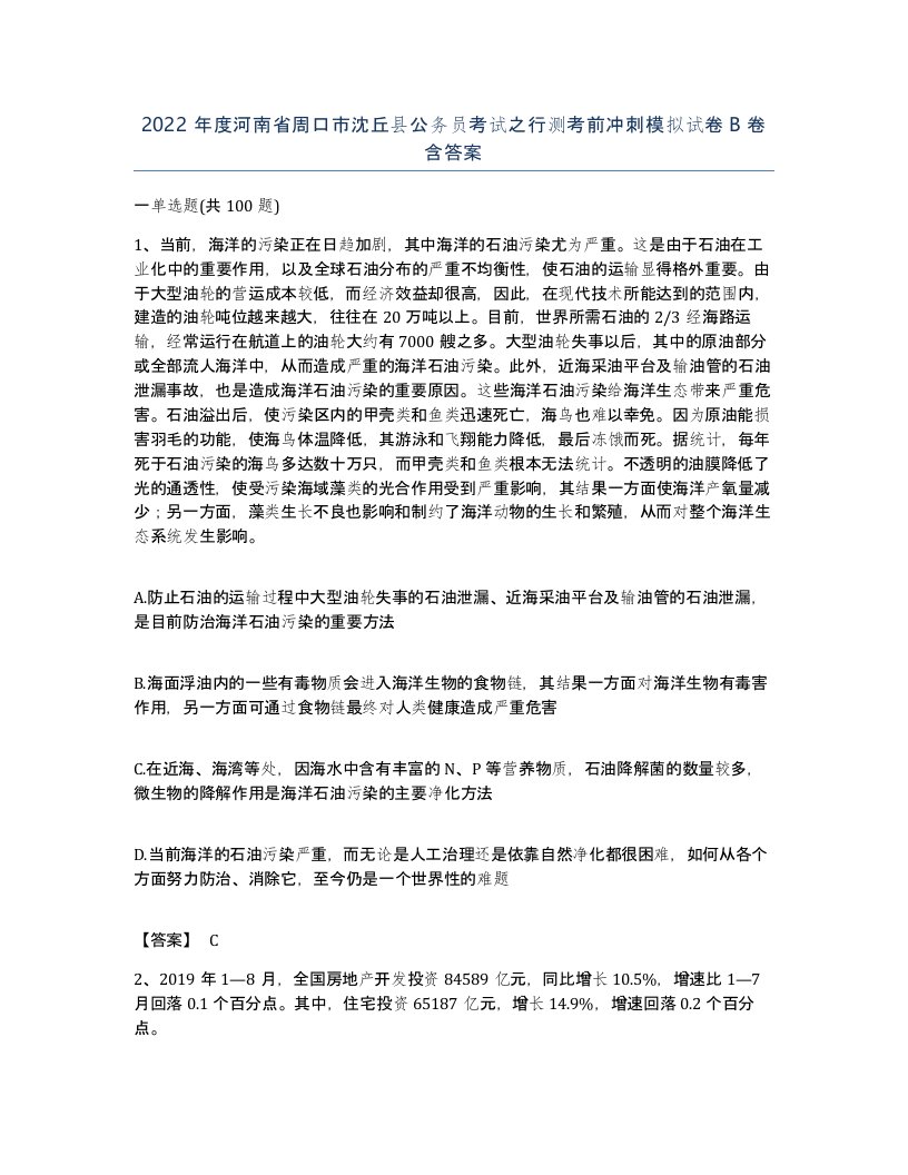 2022年度河南省周口市沈丘县公务员考试之行测考前冲刺模拟试卷B卷含答案