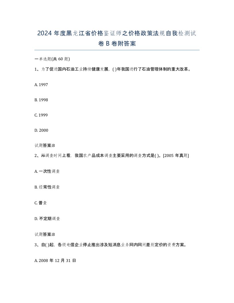 2024年度黑龙江省价格鉴证师之价格政策法规自我检测试卷B卷附答案