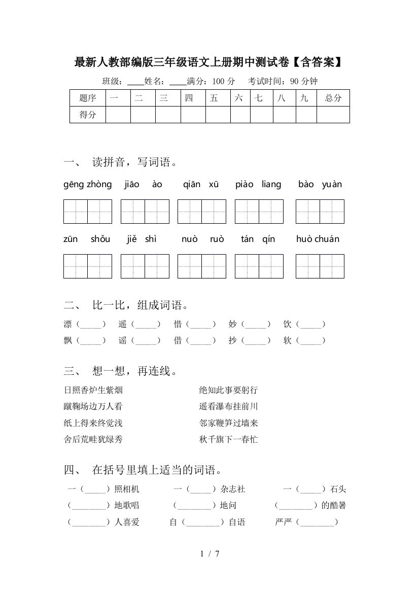 最新人教部编版三年级语文上册期中测试卷【含答案】