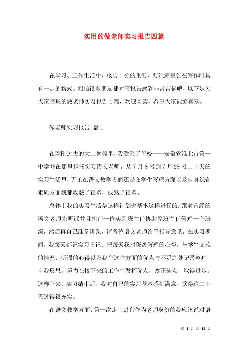 实用的做老师实习报告四篇