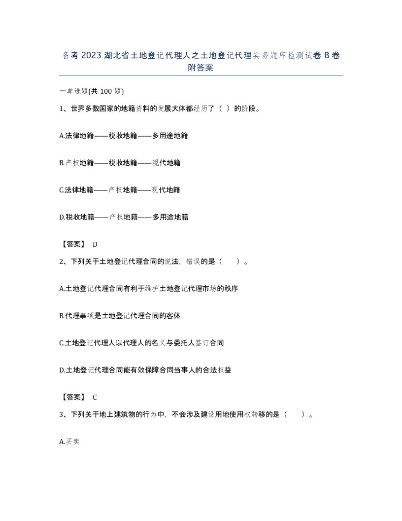 备考2023湖北省土地登记代理人之土地登记代理实务题库检测试卷B卷附答案