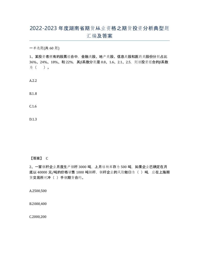 2022-2023年度湖南省期货从业资格之期货投资分析典型题汇编及答案