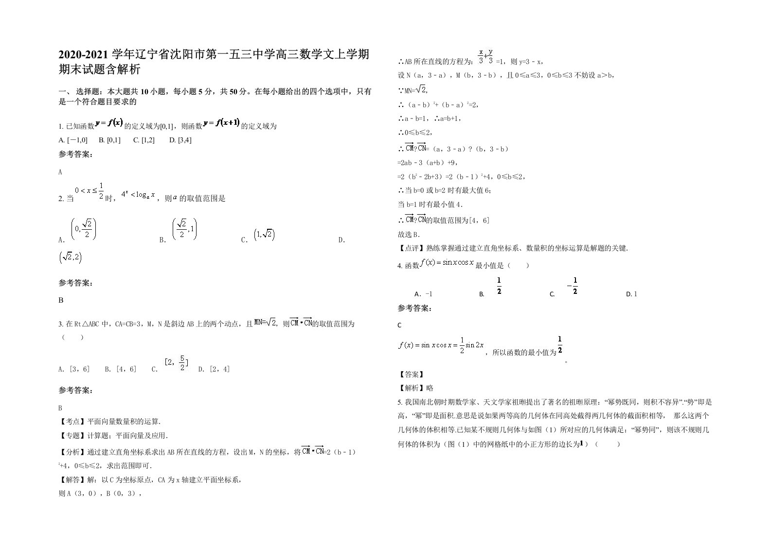 2020-2021学年辽宁省沈阳市第一五三中学高三数学文上学期期末试题含解析