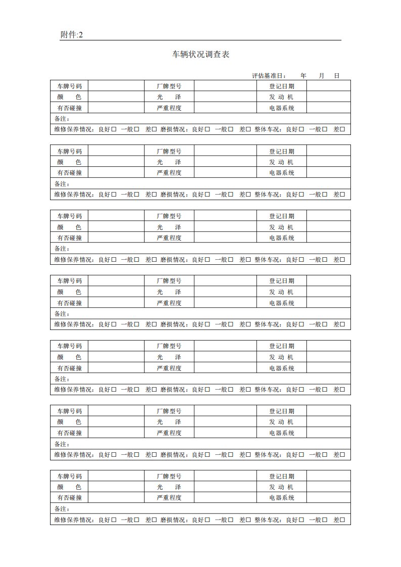 多车评估车况调查表