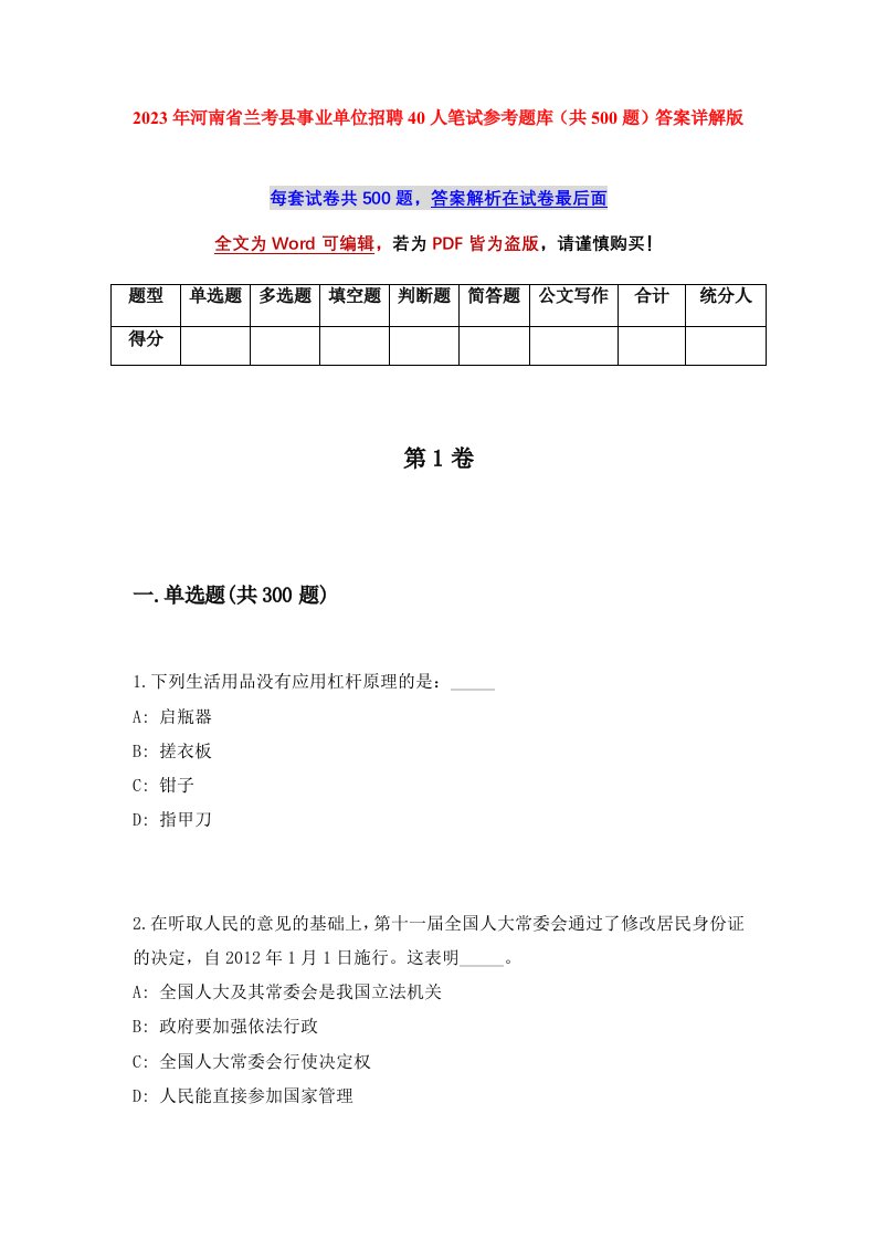 2023年河南省兰考县事业单位招聘40人笔试参考题库共500题答案详解版