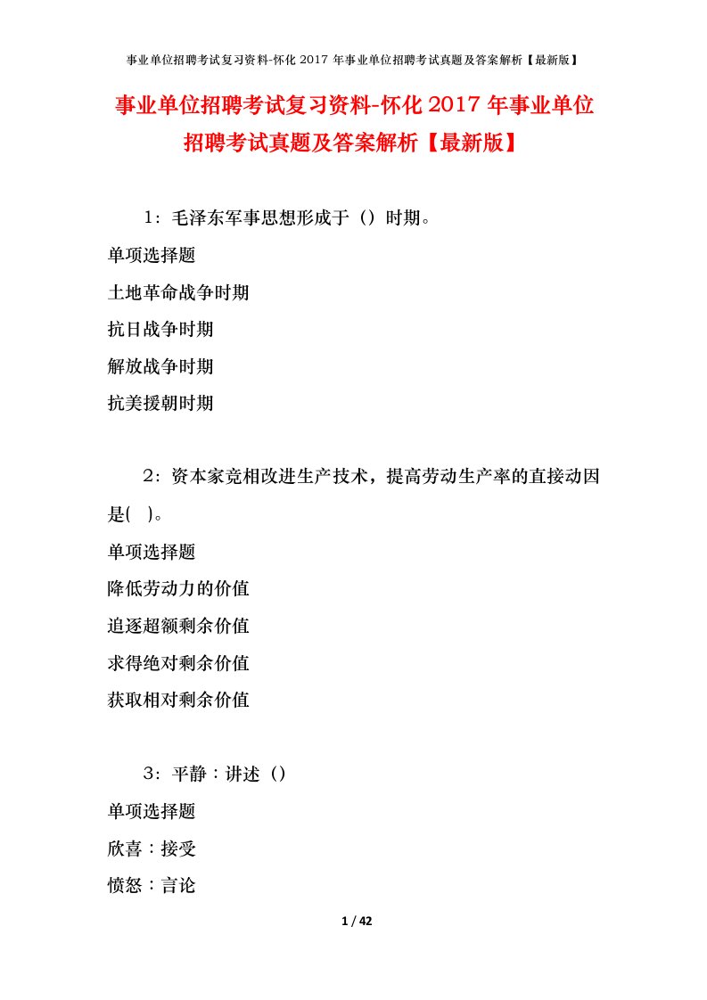 事业单位招聘考试复习资料-怀化2017年事业单位招聘考试真题及答案解析最新版