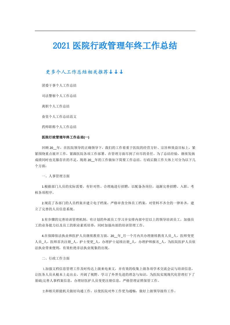 医院行政管理年终工作总结