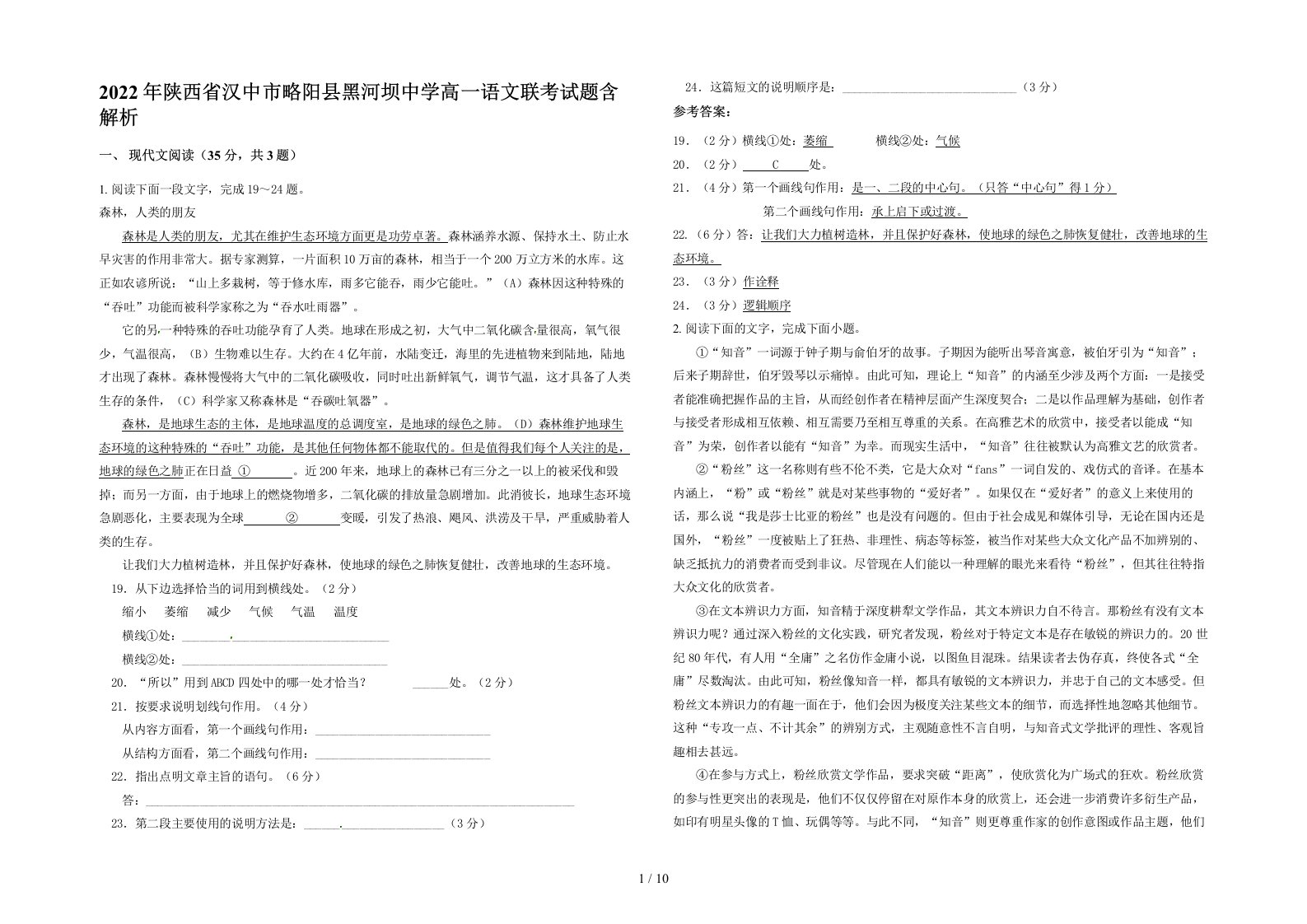 2022年陕西省汉中市略阳县黑河坝中学高一语文联考试题含解析