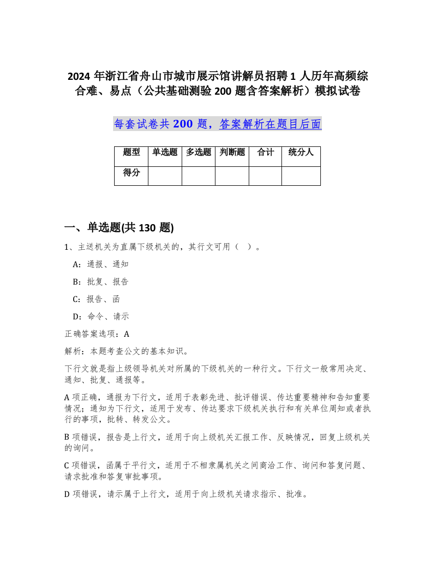 2024年浙江省舟山市城市展示馆讲解员招聘1人历年高频综合难、易点（公共基础测验200题含答案解析）模拟试卷