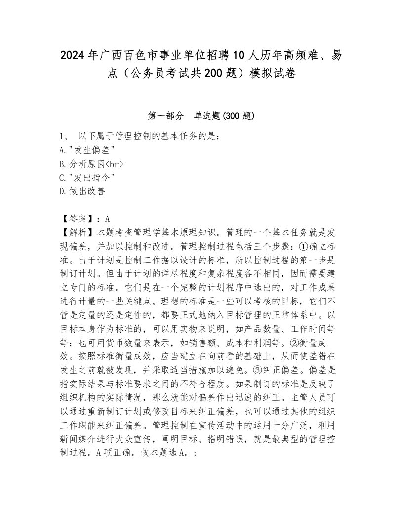 2024年广西百色市事业单位招聘10人历年高频难、易点（公务员考试共200题）模拟试卷含答案（培优a卷）