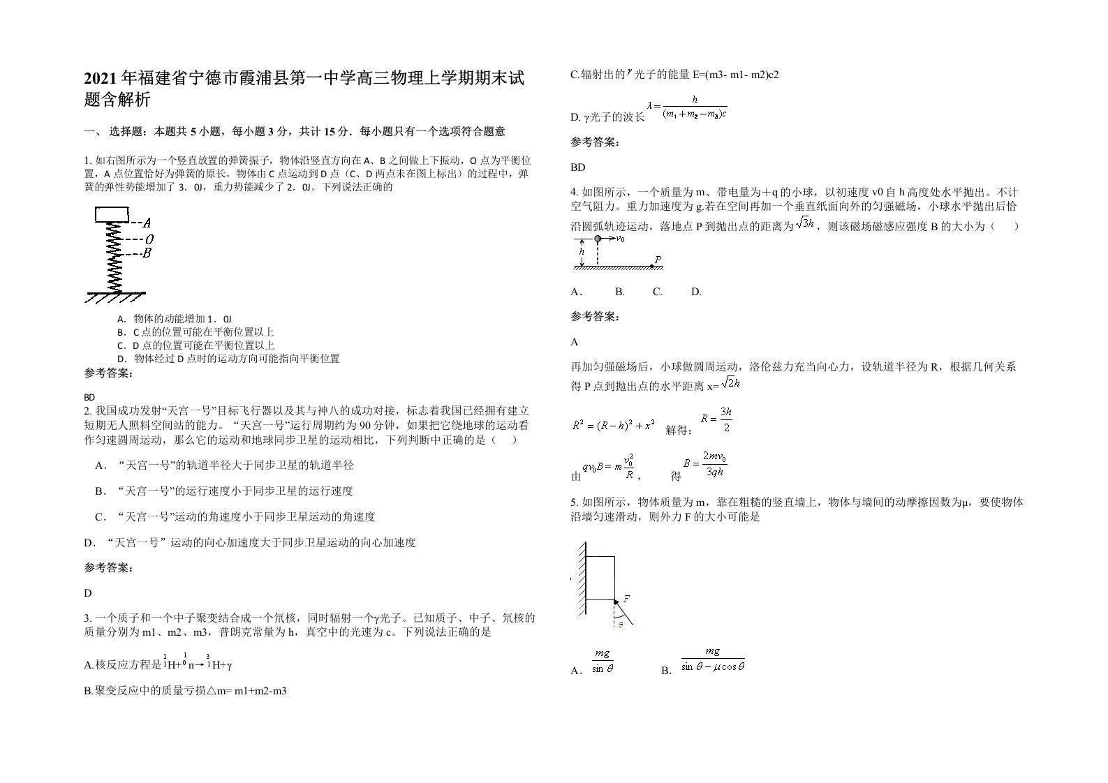 2021年福建省宁德市霞浦县第一中学高三物理上学期期末试题含解析