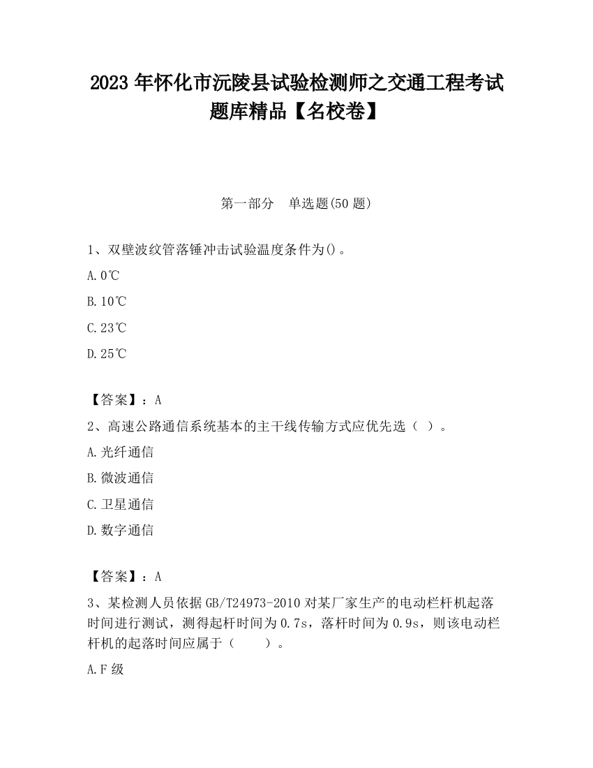 2023年怀化市沅陵县试验检测师之交通工程考试题库精品【名校卷】